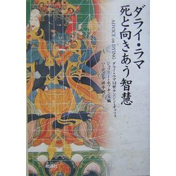 ダライ・ラマ 死と向きあう智慧 [単行本]