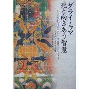 ダライ・ラマ 死と向きあう智慧 [単行本]