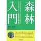 森林入門―ビジネスマンのためのエコロジー基礎講座 [単行本]