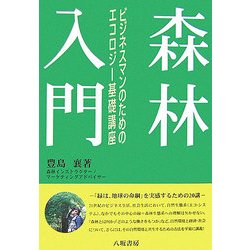 森林入門―ビジネスマンのためのエコロジー基礎講座 [単行本]