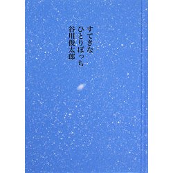 すてきなひとりぼっち [単行本]