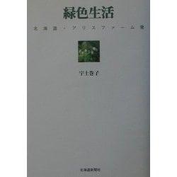 緑色生活―北海道・アリスファーム発 [単行本]