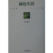 緑色生活―北海道・アリスファーム発 [単行本]