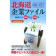 北海道企業ファイル〈06-07〉 [単行本]