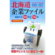北海道企業ファイル〈06-07〉 [単行本]