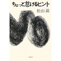 ちょっと怠けるヒント [単行本]