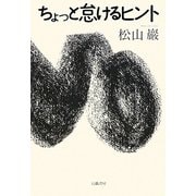 ちょっと怠けるヒント [単行本]