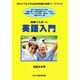 英語入門 基礎編―英検パスポート [単行本]