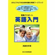 英語入門 基礎編―英検パスポート [単行本]