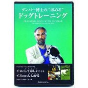 ダンバー博士の"ほめる"ドッグトレーニング[DVD] [単行本]