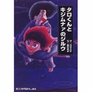 タロくんとキジムナァのジルウ [単行本]