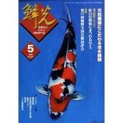 鱗光 2009年5月号 [単行本]