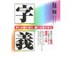 字義―字には義があり、義には掟がある [単行本]