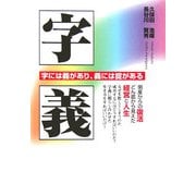 字義―字には義があり、義には掟がある [単行本]