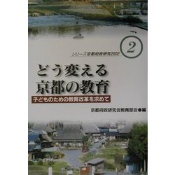 どう変える京都の教育―子どものための教育改革を求めて(シリーズ京都府政研究2002〈2〉) [単行本]