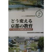 どう変える京都の教育―子どものための教育改革を求めて(シリーズ京都府政研究2002〈2〉) [単行本]