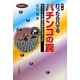 打ったらハマるパチンコの罠〈PART1〉ギャンブルで壊れるあなたのココロ 増補版 [単行本]