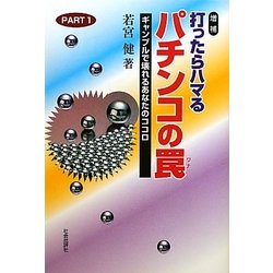 打ったらハマるパチンコの罠〈PART1〉ギャンブルで壊れるあなたのココロ 増補版 [単行本]