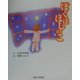 ぼくはほしのこ(よい子に読み聞かせ隊の絵本〈6〉) [絵本]