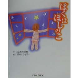 ぼくはほしのこ(よい子に読み聞かせ隊の絵本〈6〉) [絵本]
