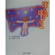 ぼくはほしのこ(よい子に読み聞かせ隊の絵本〈6〉) [絵本]