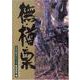 木の文化　5　ブナ・楢・栗(日本の原点シリーズ) [ムックその他]