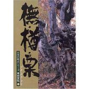 木の文化　5　ブナ・楢・栗(日本の原点シリーズ) [ムックその他]