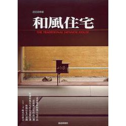 和風住宅　2008年版 [ムックその他]