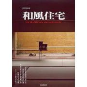 和風住宅　2008年版 [ムックその他]