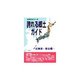 誇れる郷土ガイド 北海道・東北編 [事典辞典]