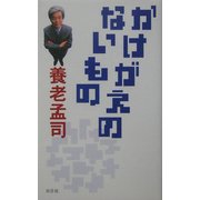 かけがえのないもの [単行本]