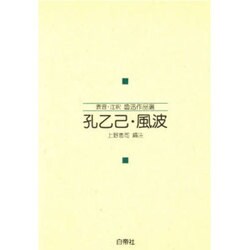 孔乙己・風波 [単行本]