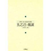 孔乙己・風波 [単行本]