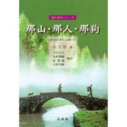 那山・那人・那狗 [単行本]