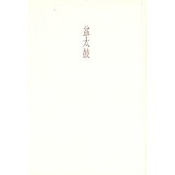 盆太鼓―五井昌久句集 [単行本]
