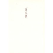 盆太鼓―五井昌久句集 [単行本]
