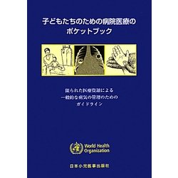 子どもたちのための病院医療のポケットブック―限られた医療資源による一般的な病気の管理のためのガイドライン [単行本]