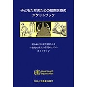 子どもたちのための病院医療のポケットブック―限られた医療資源による一般的な病気の管理のためのガイドライン [単行本]
