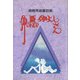 仲の悪い仲よしさん―斎藤秀雄童話集 [単行本]