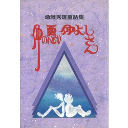 仲の悪い仲よしさん―斎藤秀雄童話集 [単行本]
