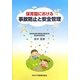 保育園における事故防止と安全管理 [単行本]