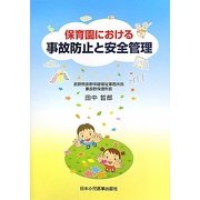 保育園における事故防止と安全管理 [単行本]