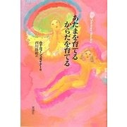 あたまを育てるからだを育てる 新装版 (シュタイナーの本) [単行本]