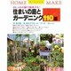 住まいの庭とガーデニング110選―おしゃれに緑で演出する!(ホームメイク) [単行本]