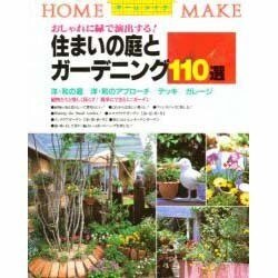 住まいの庭とガーデニング110選―おしゃれに緑で演出する!(ホームメイク) [単行本]