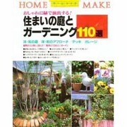 住まいの庭とガーデニング110選―おしゃれに緑で演出する!(ホームメイク) [単行本]