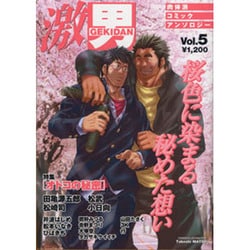 ヨドバシ.com - 激男 Vol.5－肉体派コミックアンソロジー（爆男 