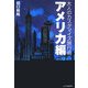 大人のカスタマイズ旅行術・アメリカ編 [単行本]