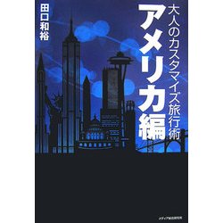 大人のカスタマイズ旅行術・アメリカ編 [単行本]