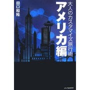 大人のカスタマイズ旅行術・アメリカ編 [単行本]
